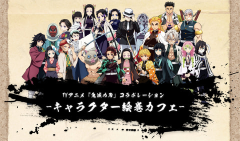 鬼滅の刃」絵巻カフェ全特集キャラクターが公開！ 第6期の特集テーマは