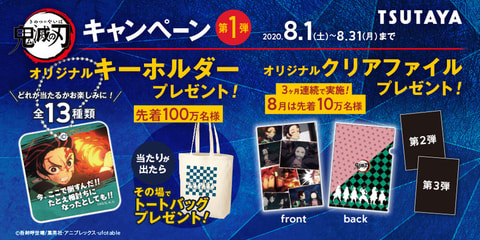 鬼滅の刃」TSUTAYAキャンペーン第1弾が本日より開催！ オリジナル