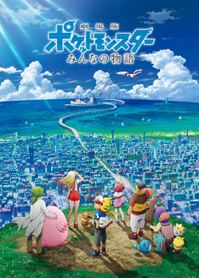 劇場版ポケットモンスター みんなの物語