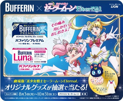 バファリン、劇場版「美少女戦士セーラームーンEternal」とのコラボを