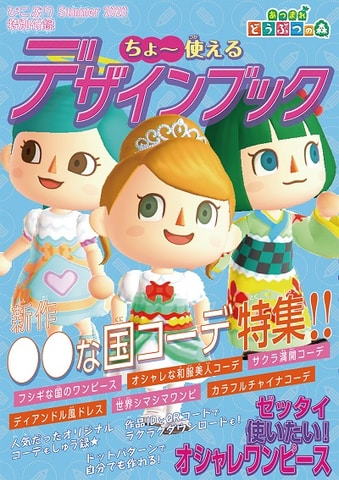 あつ森「コスチュームデザインブック」など3点が付録に！ 子供向け情報