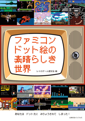 ファミコンレトロアート ファミコン」ドット絵の魅力を紹介した書籍「ファミコンドット絵の