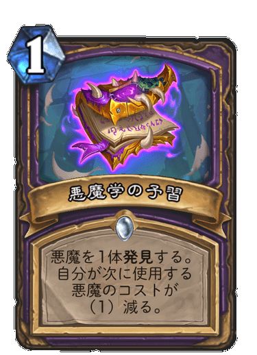 ウォーロックの1マナカード。「悪魔を1体発見する。自分が次に使用する悪魔のコストが（1）減る。」
