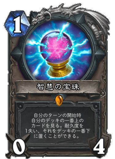 智慧の宝珠/中立