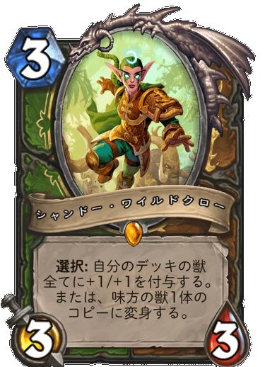 シャンドー・ワイルドクロー/ドルイド、ハンター