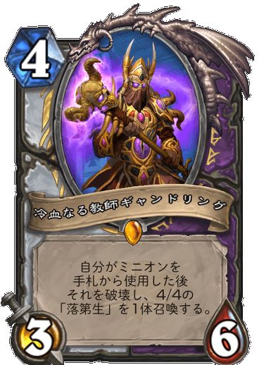 冷血なる教師ギャンドリング/プリースト、ウォーロック