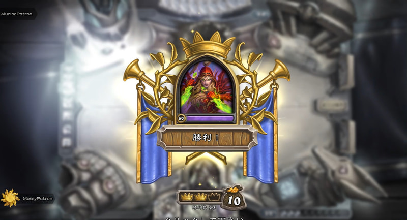 なんとか勝利となった。まさに「昏倒」1枚に助けられた対戦だった