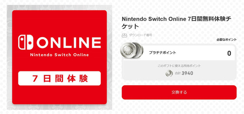 任天堂、「Nintendo Switch Online 7日間体験チケット」を8月24日まで