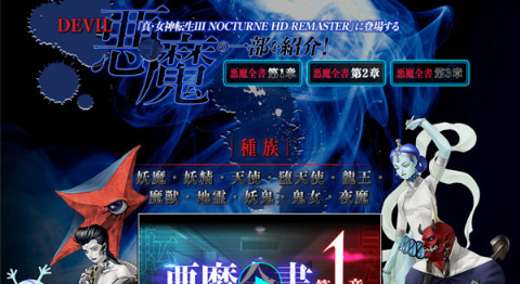 真・女神転生III NOCTURNE HD REMASTER」10種族の悪魔を紹介するPV【第