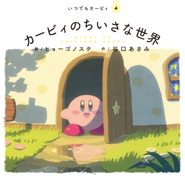 大人向け絵本「いつでもカービィ」の4巻「カービィのちいさな世界」が