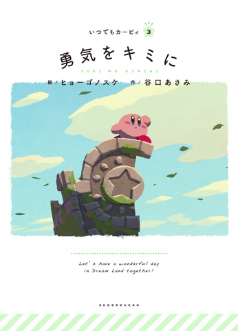 大人向け絵本「いつでもカービィ」の4巻「カービィのちいさな世界」が