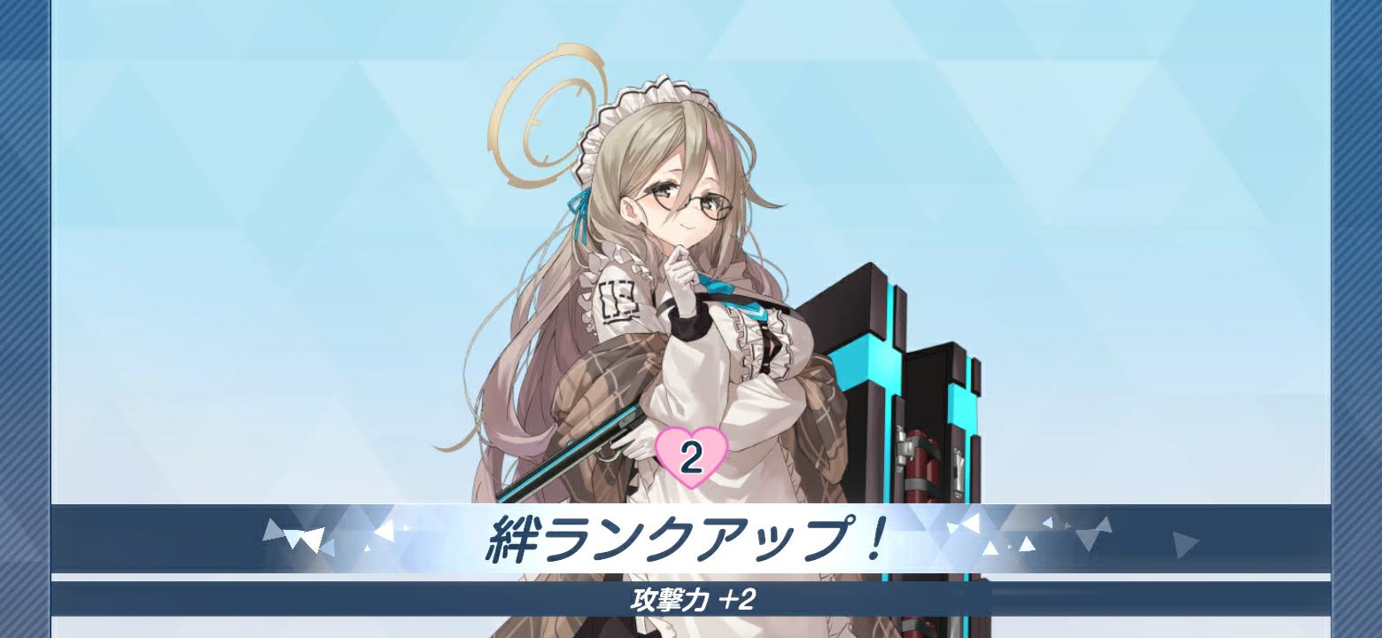 絆ランクを上げる事でステータスが上がり、戦力アップにもつながる