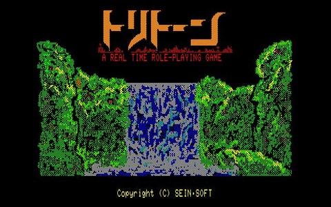 プロジェクトEGGにてアクションRPG「トリトーン（PC-8801版