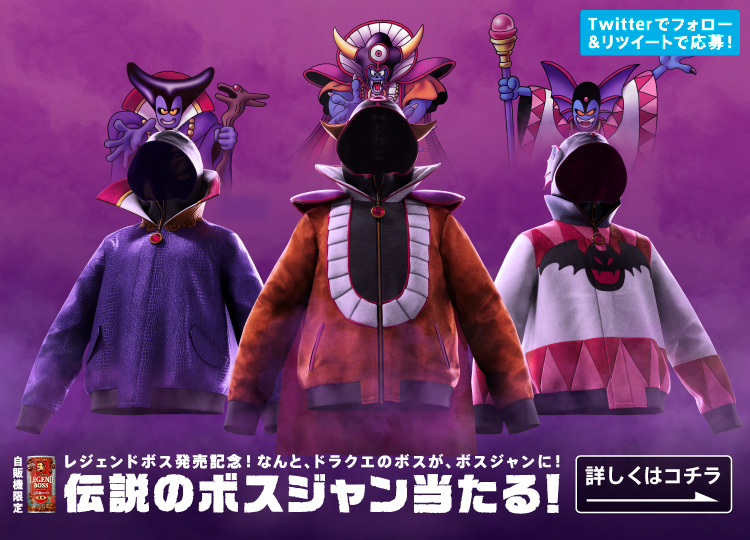 「伝説のボスジャン」