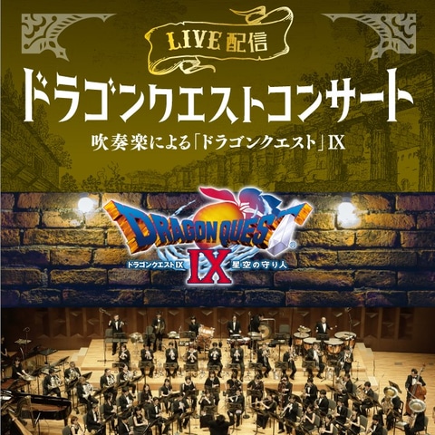吹奏楽による「ドラゴンクエストコンサート」、ラストを飾る公演が8月