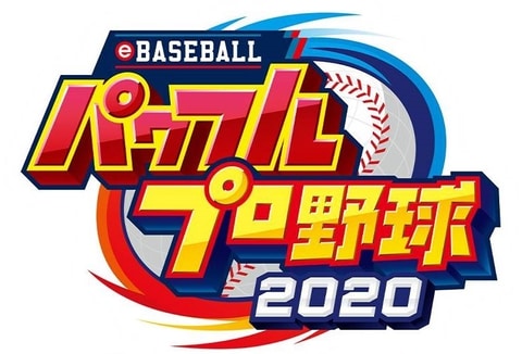 PS4/Switch用「eBASEBALLパワフルプロ野球2020」無料