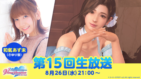 DOAXVV」、さゆり役の和氣あず未さんも出演する公式生放送が8月26日に
