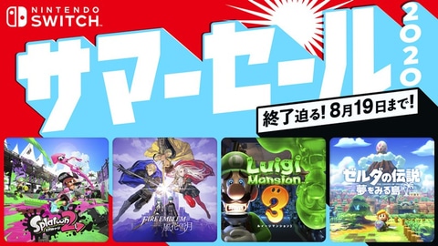 Nintendo Switch サマーセール 2020」本日8月19日まで！ 「スプラ