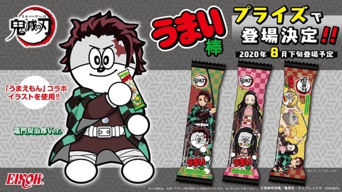 炭治郎風のうまえもんがデザイン！ 「鬼滅の刃」とコラボしたうまい棒