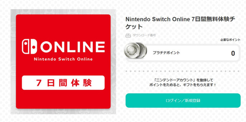 Nintendo Switch Online 7日間体験チケット」の無料配布は本日8月24日 
