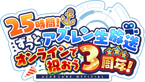 アズールレーン」、3周年記念特設サイトを9月14日に公開！ 25時間もの