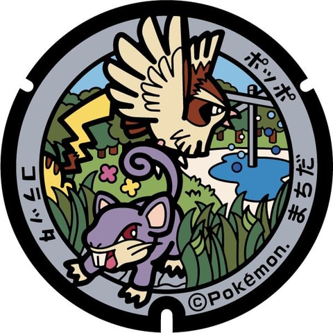 ポケモンマンホール『ポケふた』」6種類が町田市の芹ヶ谷公園に登場
