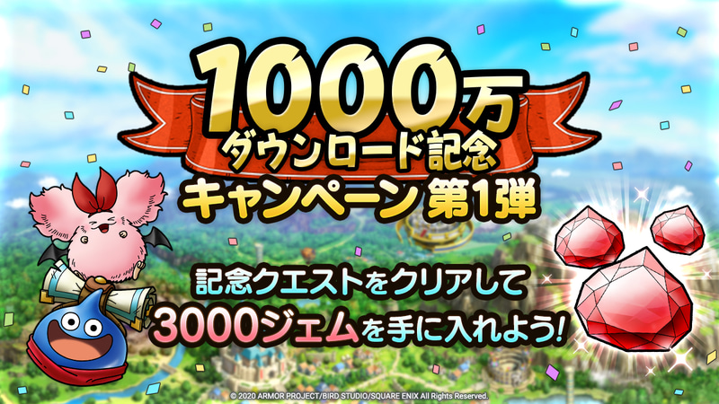 「1,000万ダウンロード記念ログインボーナス」の開催期間