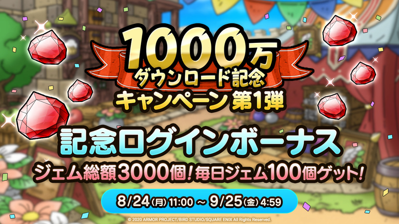 「1,000万ダウンロード記念ログインボーナス」の開催期間