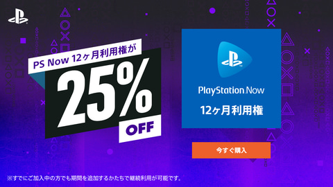 PS Plus 12カ月利用権｣と｢PS Now 12カ月利用権｣が25%オフ！ 期間限定の