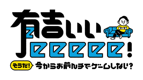 新品 有吉ぃぃeeeee! 公式グッズセット 全種類