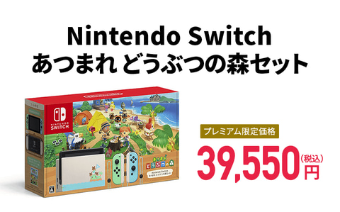 Switch あつ森セット」、auスマートパスプレミアム会員限定の抽選販売