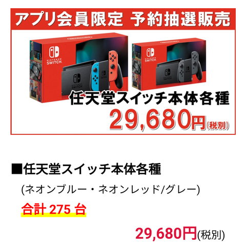 Nintendo Switch本体各種、「MrMax」アプリ会員限定の抽選販売が開始