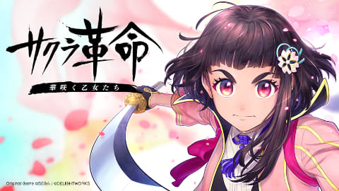 スマホ用RPG「サクラ革命 ～華咲く乙女たち～」事前登録開始 - GAME Watch