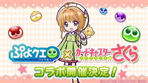 GAME Watch先行公開「ぷよぷよ!!クエスト」×「カードキャプター