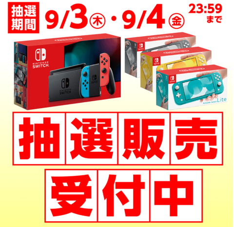 イオン九州、Nintendo Switch/Switch Lite本体の抽選販売第11弾を開始
