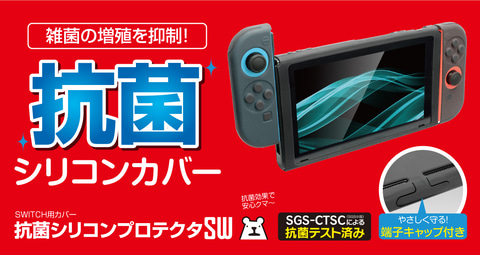 ゲームテックよりSwitch・Switch Lite用の抗菌シリコンカバーが登場