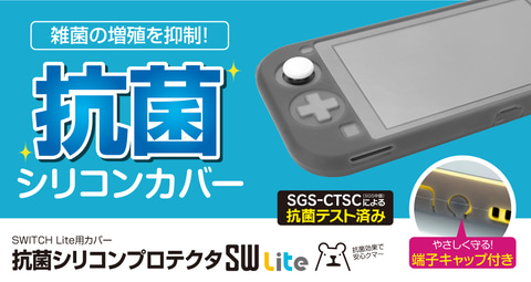 ゲームテックよりSwitch・Switch Lite用の抗菌シリコンカバーが登場