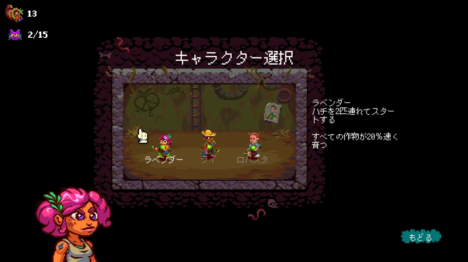 本作では個性豊かな能力を持ったキャラクターを操作する。初めから解禁されているのは「ラベンダー」。作物が早く育つ能力を持っている