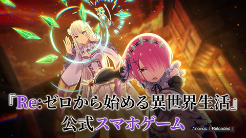 スマホRPG「Re:ゼロから始める異世界生活 Lost in Memories」本日配信