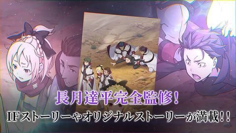 スマホRPG「Re:ゼロから始める異世界生活 Lost in Memories」本日配信