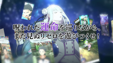 Re:ゼロから始める異世界生活 Lost in Memories　リゼロス　セガ リゼロ」公式スマホゲーム『Re:ゼロから始める異世界生活 Lost in