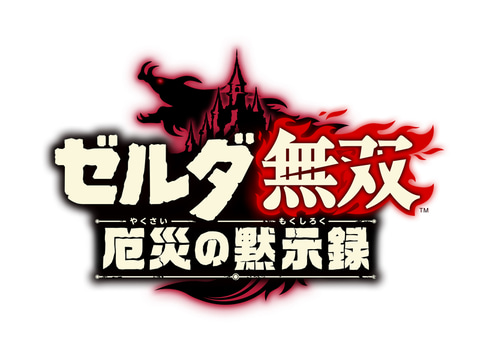 ゼルダ無双 厄災の黙示録」、1stトレーラーを公開。100年前の