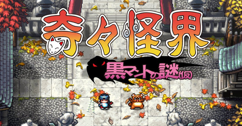 奇々怪界」シリーズ最新作「奇々怪界 黒マントの謎（仮）」が