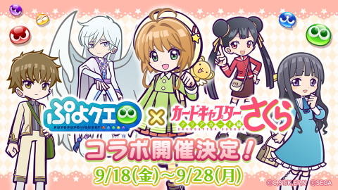 ぷよぷよ!!クエスト」×「カードキャプターさくら クリアカード編」9月