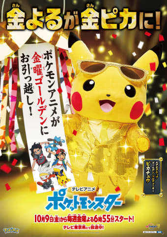テレビアニメ「ポケットモンスター」が金曜ゴールデンにお引っ越し