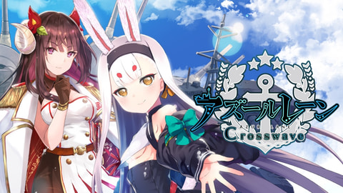 アズールレーン クロスウェーブ」Nintendo Switch版が本日発売