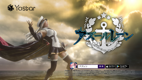 西川貴教さんが「アズールレーン」の「エンタープライズ」に！ 3周年を