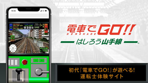 カヤック、初代「電車でGO！」がスマホで遊べる「運転士体験サイト」を