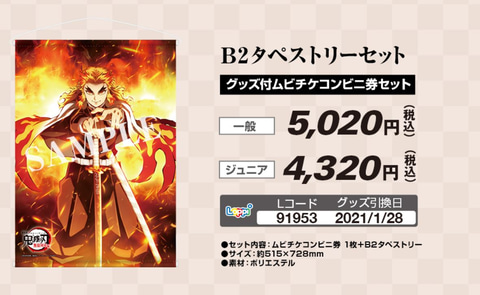 劇場版『鬼滅の刃』無限列車編」Loppi限定引換券付ムビチケコンビニ券