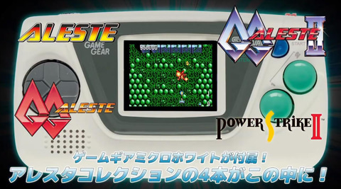 M2夢のセガハード参入！ 「ALESTE COLLECTION」は「GGミクロ同梱版」で